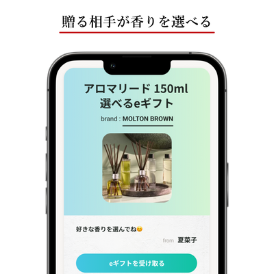 【贈る相手が香りを選べる】アロマリード 150ml 選べるeギフト